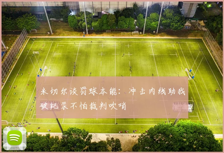 米切尔谈罚球本能：冲击内线助我破纪录不怕裁判吹哨
