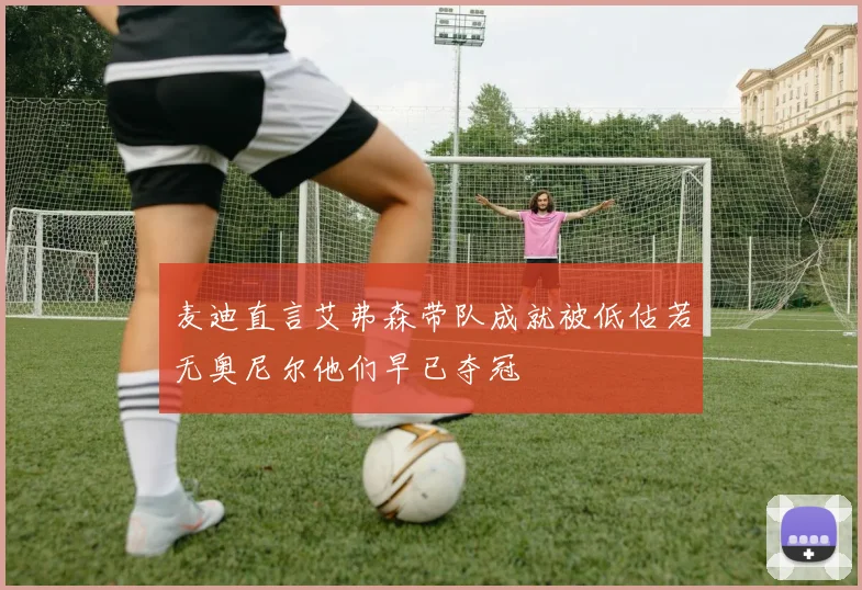 麦迪直言艾弗森带队成就被低估若无奥尼尔他们早已夺冠