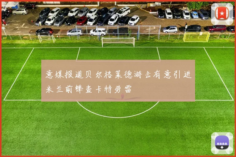 意媒报道贝尔格莱德游击有意引进米兰前锋查卡特劳雷