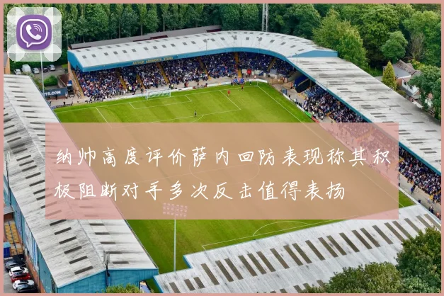 纳帅高度评价萨内回防表现称其积极阻断对手多次反击值得表扬
