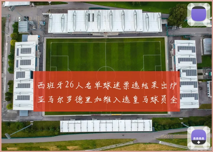 西班牙26人名单球迷票选结果出炉亚马尔罗德里加维入选皇马球员全无