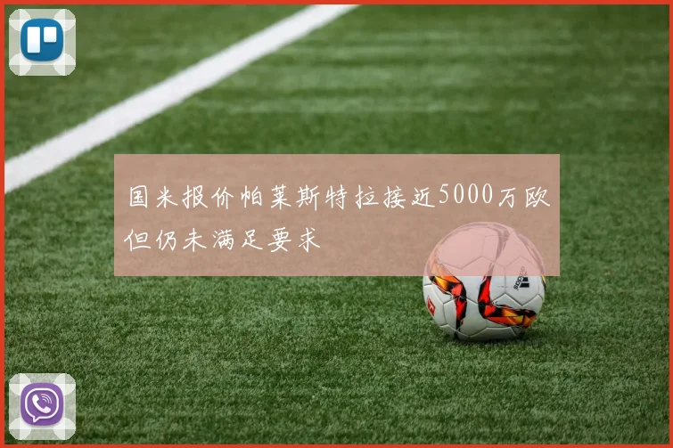 国米报价帕莱斯特拉接近5000万欧但仍未满足要求