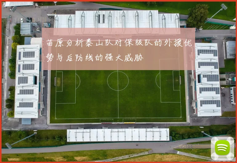 苗原分析泰山队对保级队的外援优势与后防线的强大威胁