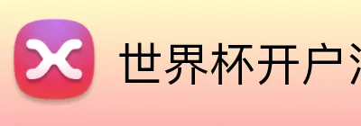 世界杯开户注册 logo